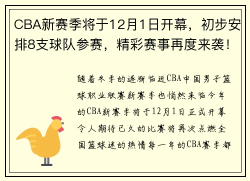 CBA新赛季将于12月1日开幕，初步安排8支球队参赛，精彩赛事再度来袭！