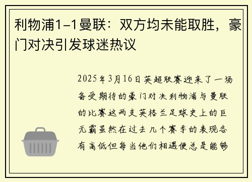 利物浦1-1曼联：双方均未能取胜，豪门对决引发球迷热议