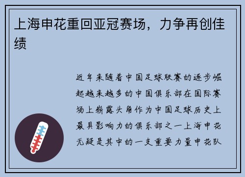 上海申花重回亚冠赛场，力争再创佳绩