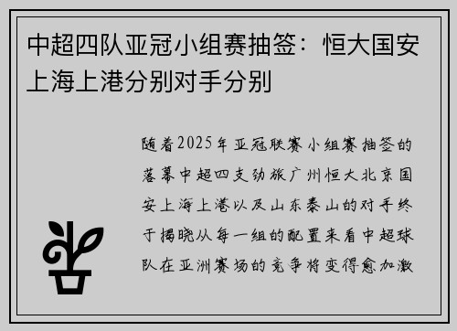 中超四队亚冠小组赛抽签：恒大国安上海上港分别对手分别