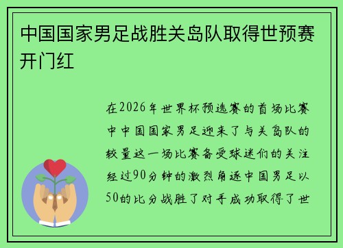 中国国家男足战胜关岛队取得世预赛开门红