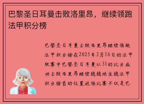 巴黎圣日耳曼击败洛里昂，继续领跑法甲积分榜