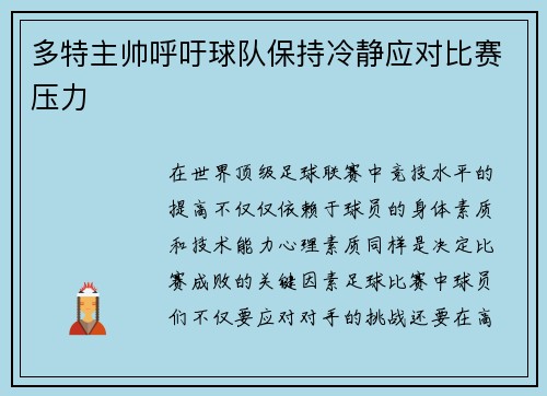 多特主帅呼吁球队保持冷静应对比赛压力