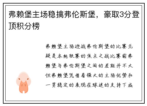弗赖堡主场稳擒弗伦斯堡，豪取3分登顶积分榜
