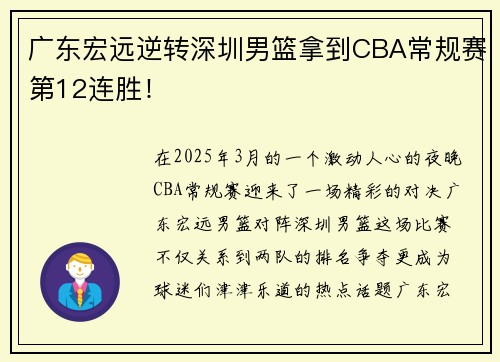 广东宏远逆转深圳男篮拿到CBA常规赛第12连胜！