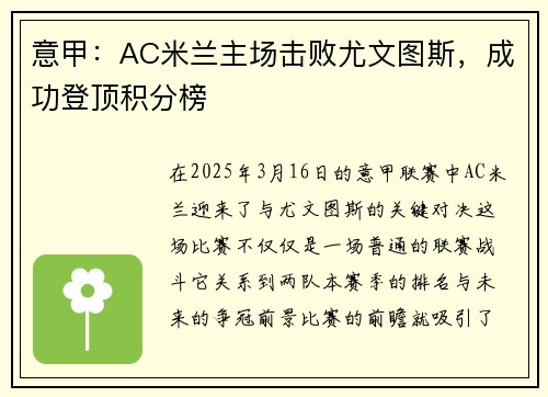 意甲：AC米兰主场击败尤文图斯，成功登顶积分榜
