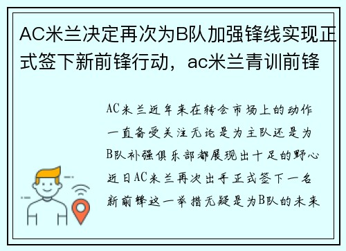 AC米兰决定再次为B队加强锋线实现正式签下新前锋行动，ac米兰青训前锋