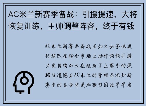 AC米兰新赛季备战：引援提速，大将恢复训练，主帅调整阵容，终于有钱了! 主帅续约新援补强的ac米兰热闹重建中