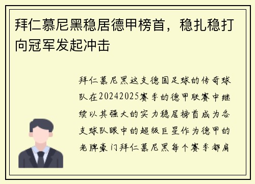 拜仁慕尼黑稳居德甲榜首，稳扎稳打向冠军发起冲击