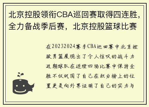 北京控股领衔CBA巡回赛取得四连胜，全力备战季后赛，北京控股篮球比赛日期