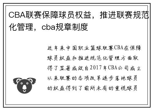CBA联赛保障球员权益，推进联赛规范化管理，cba规章制度