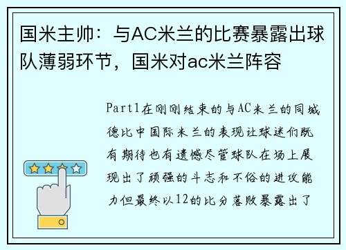 国米主帅：与AC米兰的比赛暴露出球队薄弱环节，国米对ac米兰阵容