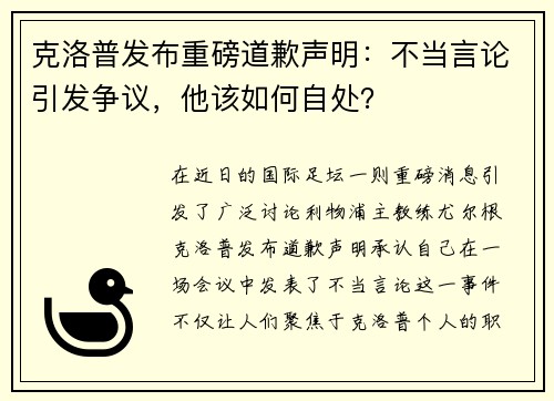 克洛普发布重磅道歉声明：不当言论引发争议，他该如何自处？