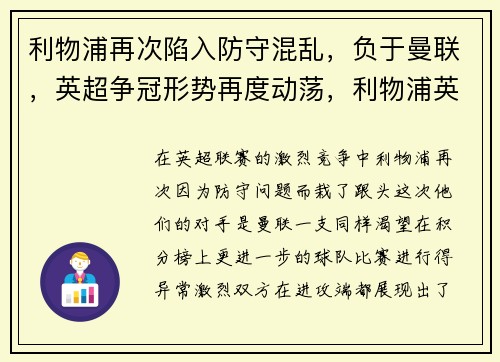 利物浦再次陷入防守混乱，负于曼联，英超争冠形势再度动荡，利物浦英超2021