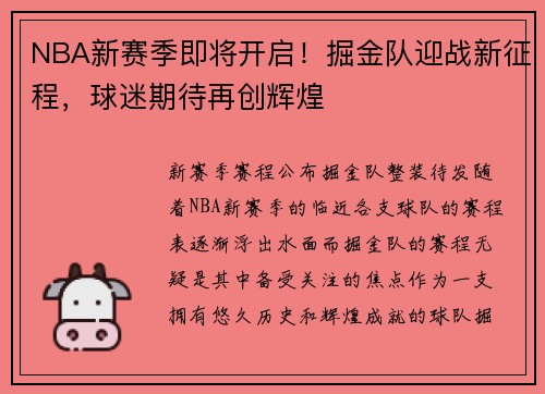 NBA新赛季即将开启！掘金队迎战新征程，球迷期待再创辉煌