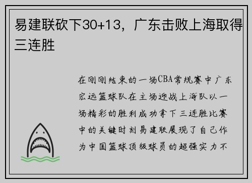 易建联砍下30+13，广东击败上海取得三连胜
