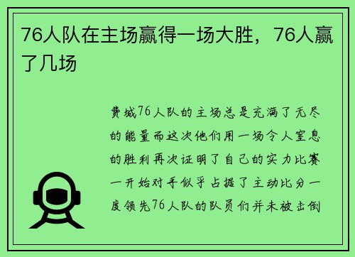 76人队在主场赢得一场大胜，76人赢了几场