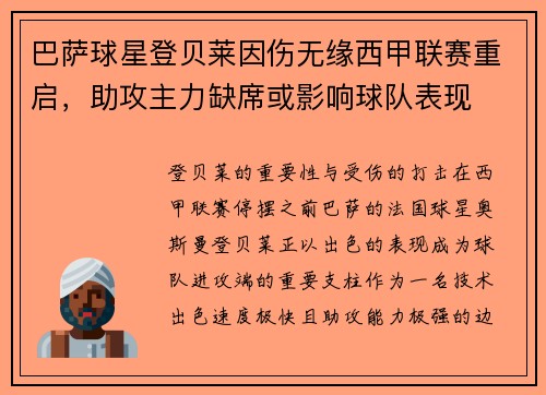 巴萨球星登贝莱因伤无缘西甲联赛重启，助攻主力缺席或影响球队表现