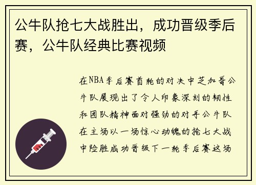 公牛队抢七大战胜出，成功晋级季后赛，公牛队经典比赛视频
