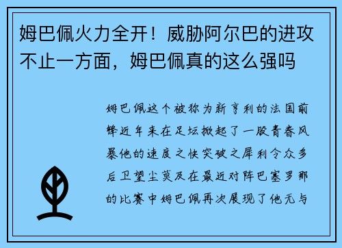 姆巴佩火力全开！威胁阿尔巴的进攻不止一方面，姆巴佩真的这么强吗