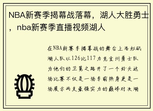 NBA新赛季揭幕战落幕，湖人大胜勇士，nba新赛季直播视频湖人