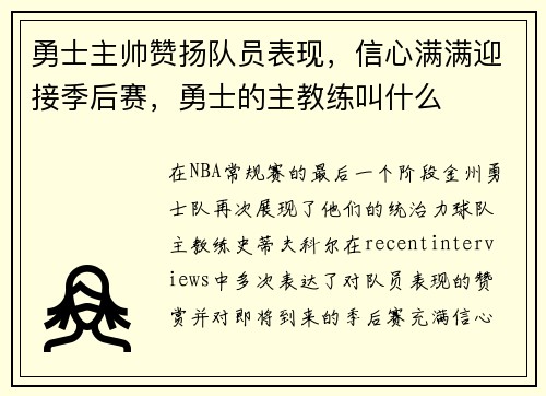 勇士主帅赞扬队员表现，信心满满迎接季后赛，勇士的主教练叫什么