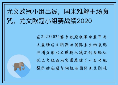 尤文欧冠小组出线，国米难解主场魔咒，尤文欧冠小组赛战绩2020