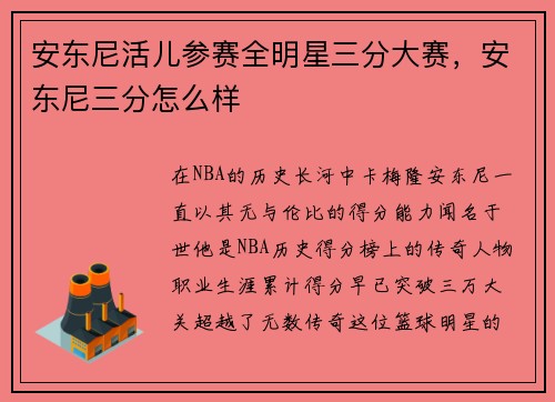 安东尼活儿参赛全明星三分大赛，安东尼三分怎么样
