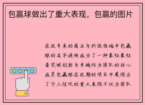 包赢球做出了重大表现，包赢的图片