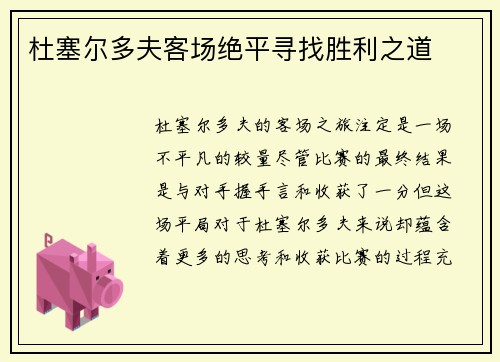 杜塞尔多夫客场绝平寻找胜利之道