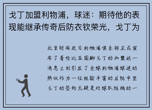 戈丁加盟利物浦，球迷：期待他的表现能继承传奇后防衣钦荣光，戈丁为什么离队