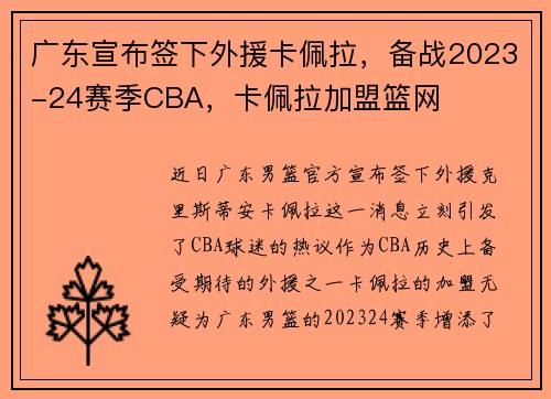广东宣布签下外援卡佩拉，备战2023-24赛季CBA，卡佩拉加盟篮网