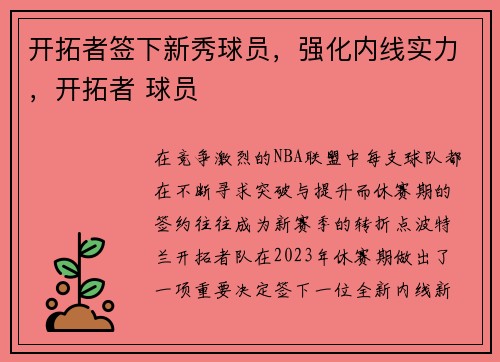 开拓者签下新秀球员，强化内线实力，开拓者 球员