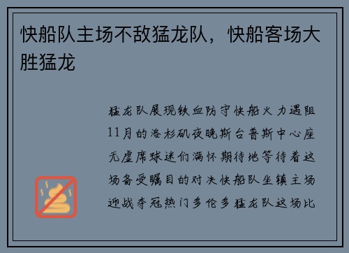 快船队主场不敌猛龙队，快船客场大胜猛龙