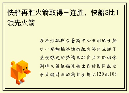 快船再胜火箭取得三连胜，快船3比1领先火箭