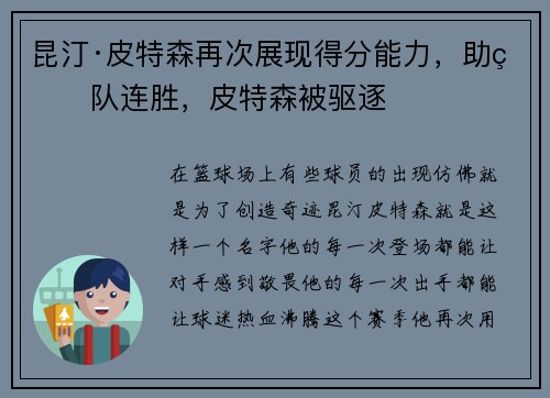 昆汀·皮特森再次展现得分能力，助球队连胜，皮特森被驱逐