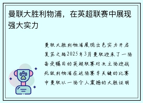 曼联大胜利物浦，在英超联赛中展现强大实力