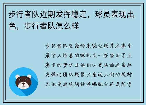 步行者队近期发挥稳定，球员表现出色，步行者队怎么样