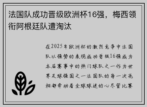法国队成功晋级欧洲杯16强，梅西领衔阿根廷队遭淘汰