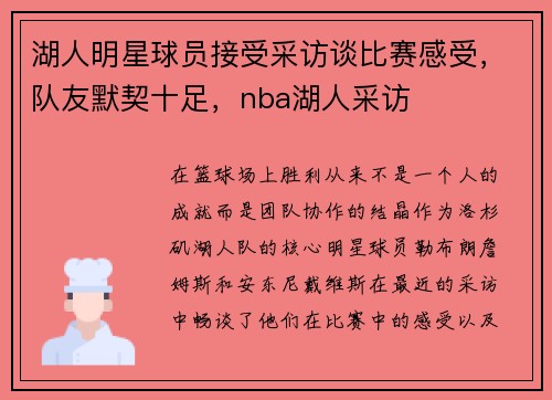 湖人明星球员接受采访谈比赛感受，队友默契十足，nba湖人采访