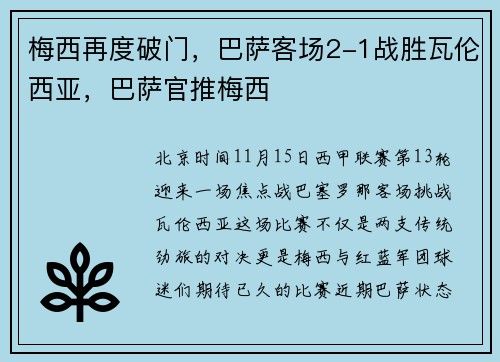 梅西再度破门，巴萨客场2-1战胜瓦伦西亚，巴萨官推梅西