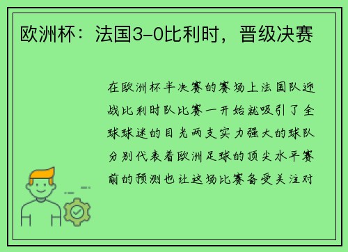 欧洲杯：法国3-0比利时，晋级决赛
