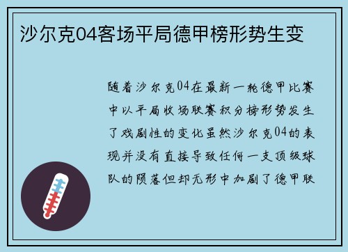沙尔克04客场平局德甲榜形势生变