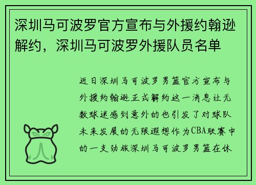 深圳马可波罗官方宣布与外援约翰逊解约，深圳马可波罗外援队员名单