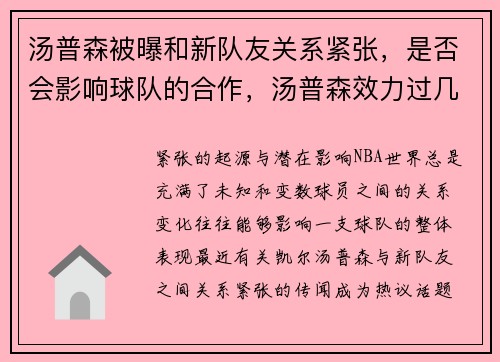 汤普森被曝和新队友关系紧张，是否会影响球队的合作，汤普森效力过几支球队