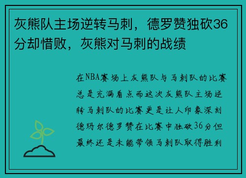 灰熊队主场逆转马刺，德罗赞独砍36分却惜败，灰熊对马刺的战绩