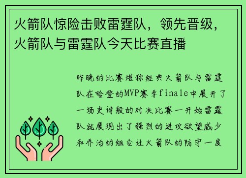 火箭队惊险击败雷霆队，领先晋级，火箭队与雷霆队今天比赛直播
