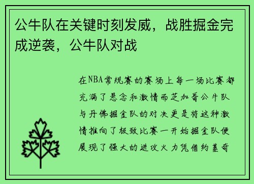 公牛队在关键时刻发威，战胜掘金完成逆袭，公牛队对战