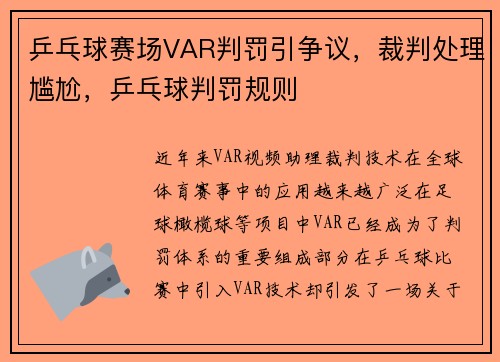乒乓球赛场VAR判罚引争议，裁判处理尴尬，乒乓球判罚规则