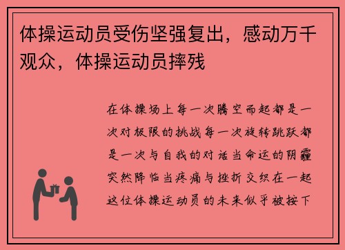 体操运动员受伤坚强复出，感动万千观众，体操运动员摔残
